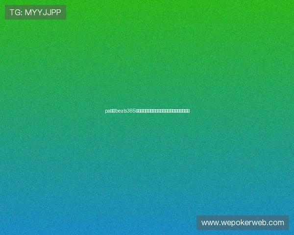 pa视讯beats365官方支持的世界杯赛事高清直播体验及其优势分析