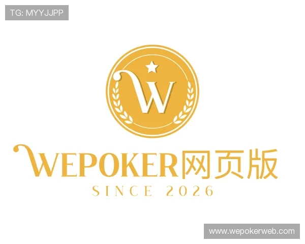 解读wepoker网页版